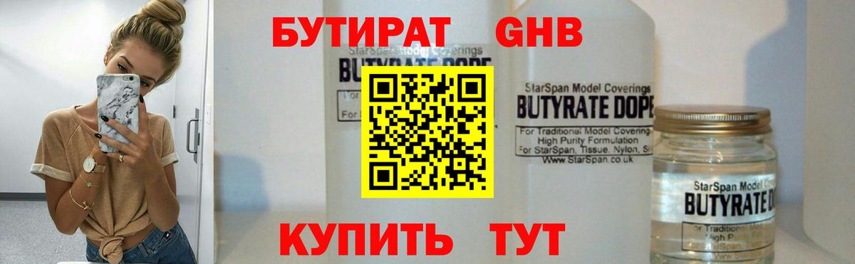 БУТИРАТ GHB  Вход с VPN  Ишим 
